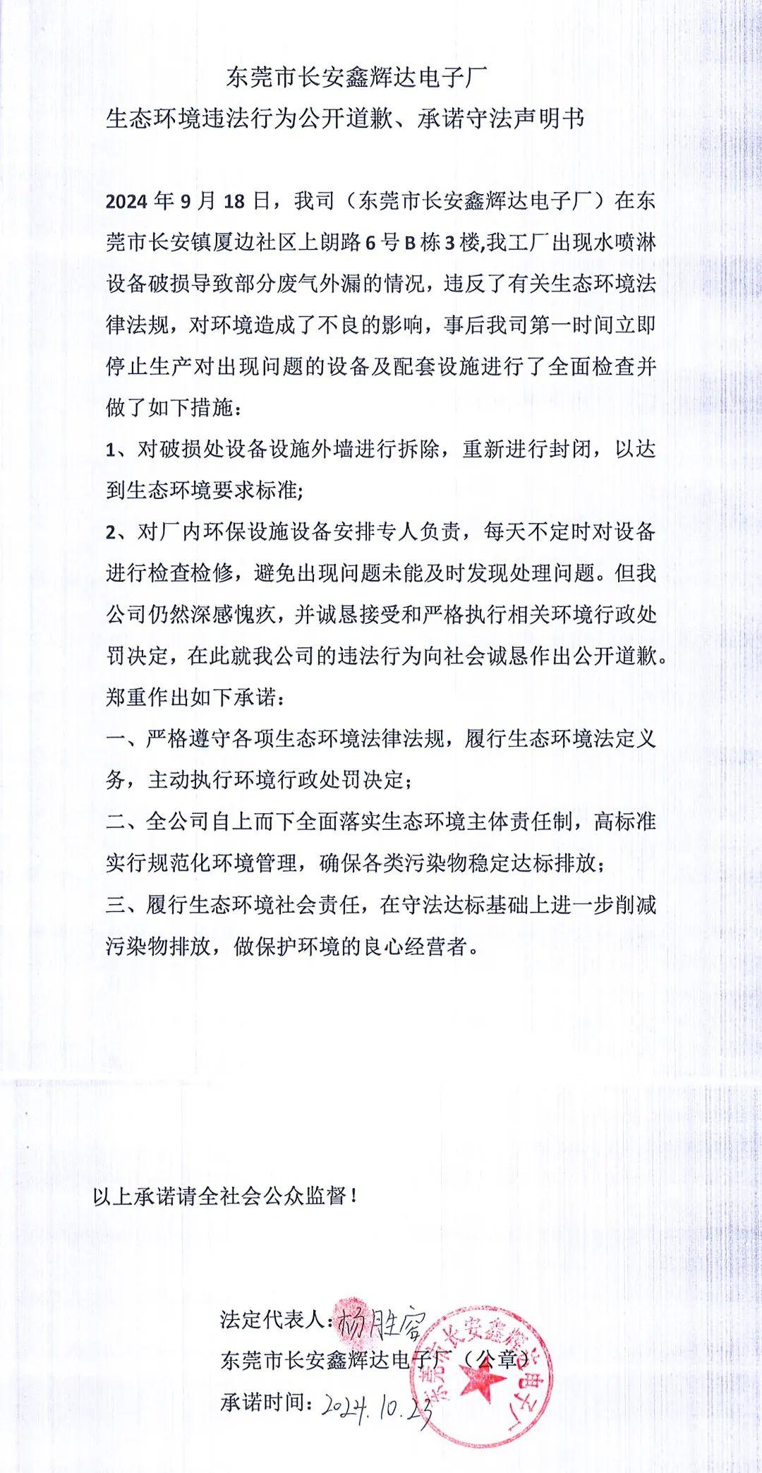 環(huán)境違法行為公開道歉、承諾守法聲明書