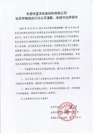 東莞市藍禾包裝材料有限公司生態(tài)環(huán)境違法行為公開道歉、承諾守法聲明書