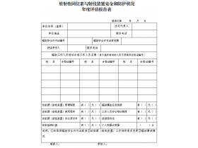東鴻環(huán)保課49：企業(yè)如何填寫(xiě)輻射安全和防護(hù)狀況年度評(píng)估報(bào)告？